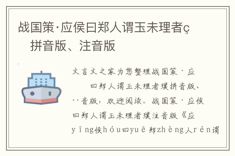 戰國策·應侯曰鄭人謂玉未理者璞拼音版、注音版