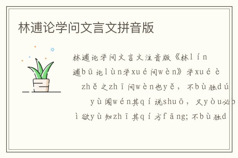 林逋論學問文言文拼音版