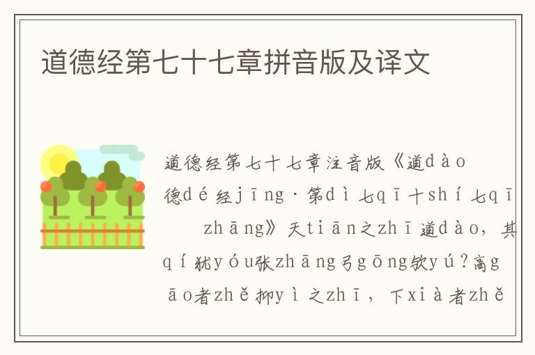 道德經第七十七章拼音版及譯文