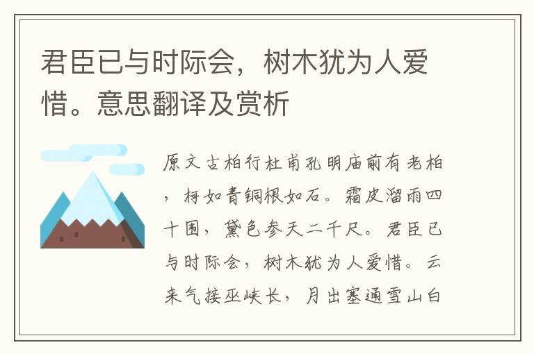 君臣已與時(shí)際會(huì)，樹(shù)木猶為人愛(ài)惜。意思翻譯及賞析