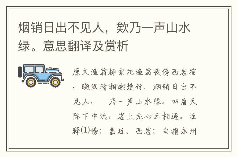 煙銷日出不見人，欸乃一聲山水綠。意思翻譯及賞析