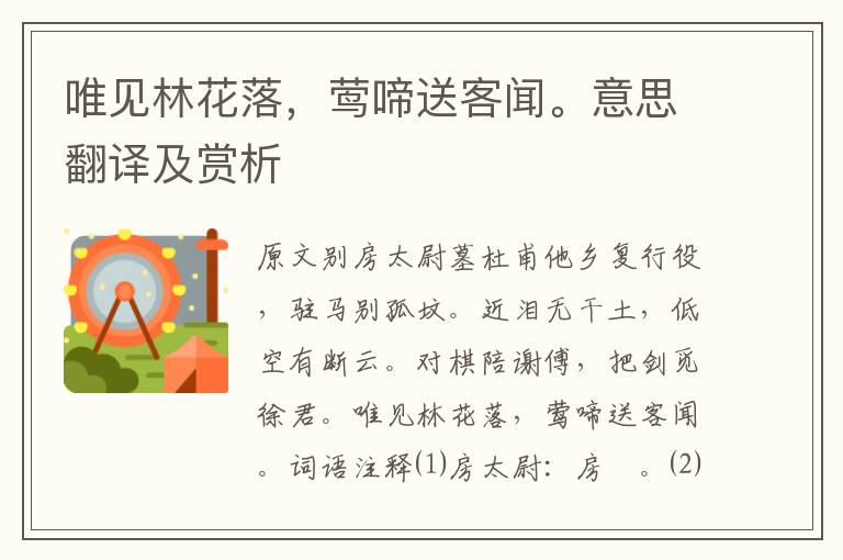 唯見林花落，鶯啼送客聞。意思翻譯及賞析