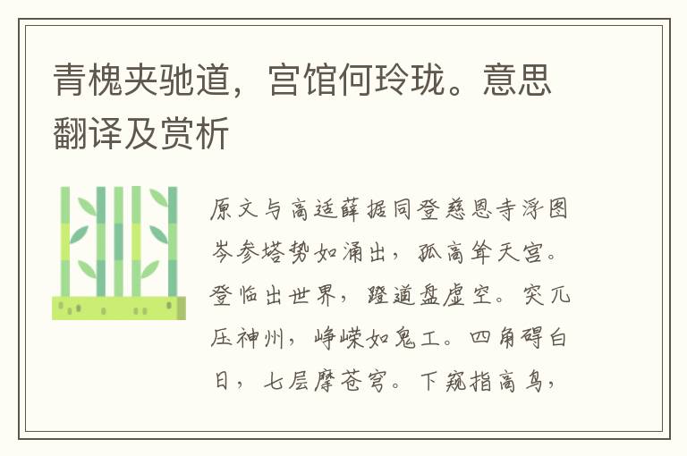 青槐夾馳道，宮館何玲瓏。意思翻譯及賞析