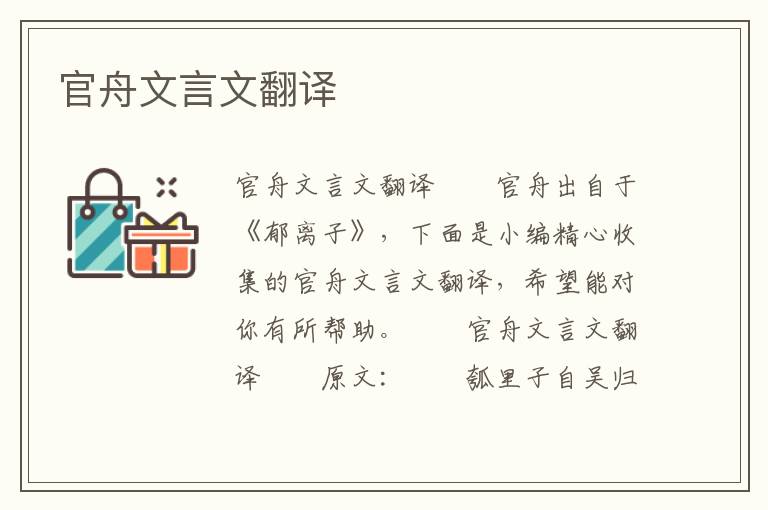 官舟文言文翻譯