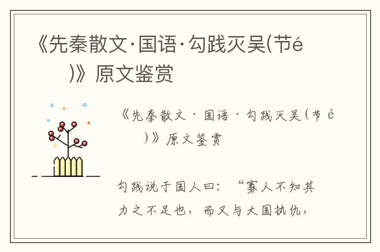 《先秦散文·國語·勾踐滅吳(節(jié)選)》原文鑒賞