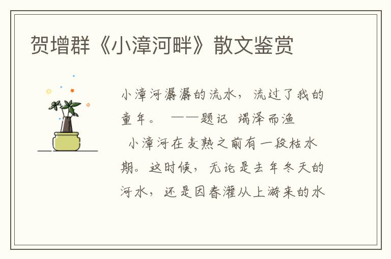 賀增群《小漳河畔》散文鑒賞