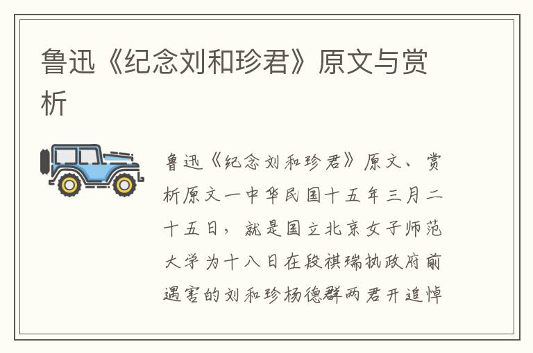 魯迅《紀(jì)念劉和珍君》原文與賞析