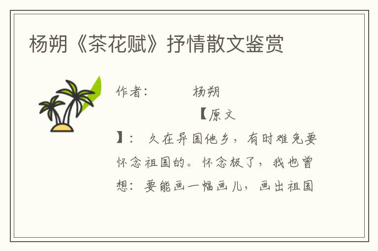 楊朔《茶花賦》抒情散文鑒賞