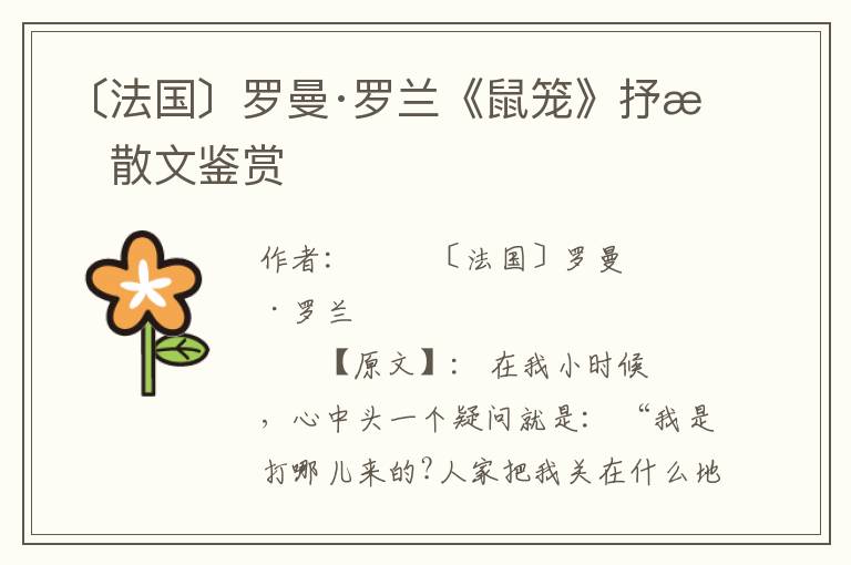 〔法國〕羅曼·羅蘭《鼠籠》抒情散文鑒賞