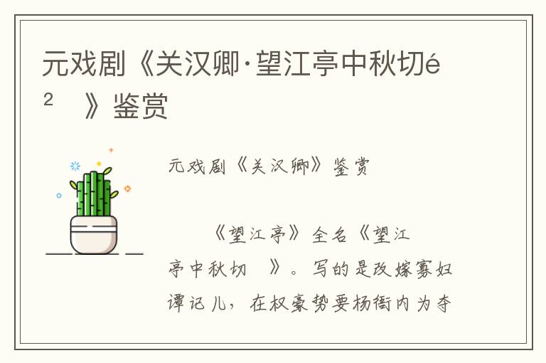 元戲劇《關漢卿·望江亭中秋切鲙》鑒賞