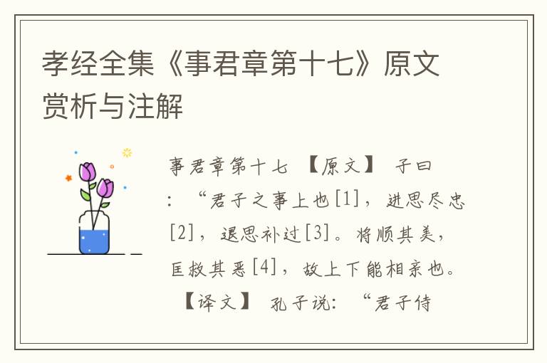 孝經(jīng)全集《事君章第十七》原文賞析與注解
