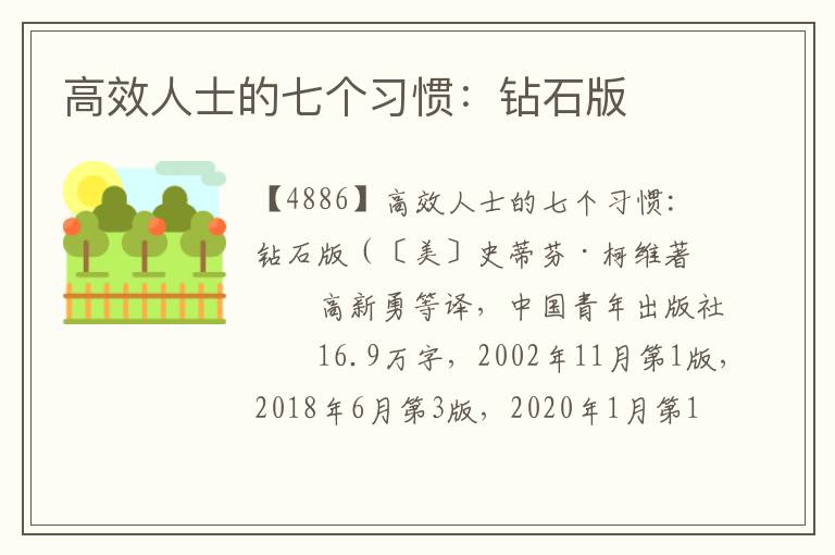 高效人士的七個習慣：鉆石版