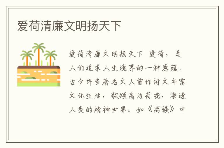 愛荷清廉文明揚天下