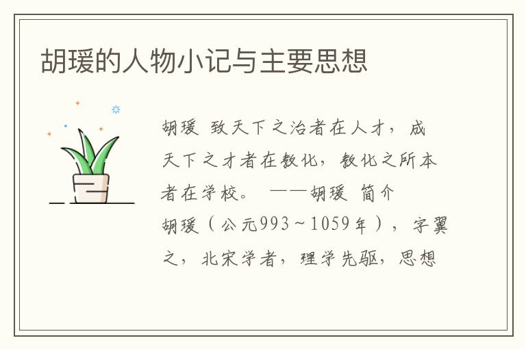 胡瑗的人物小記與主要思想