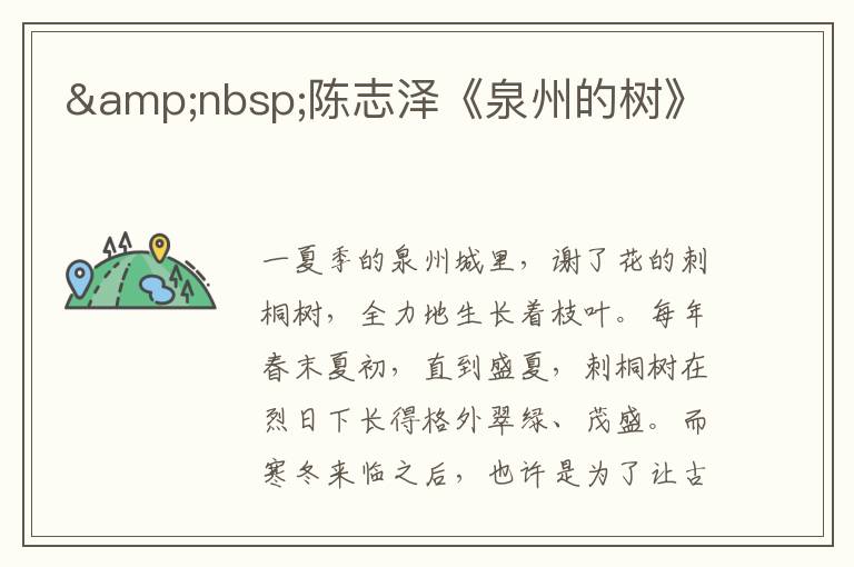 &nbsp;陳志澤《泉州的樹》