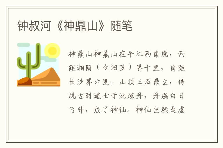 鐘叔河《神鼎山》隨筆