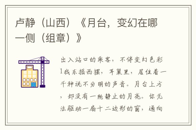 盧靜（山西）《月臺(tái)，變幻在哪一側(cè)（組章）》