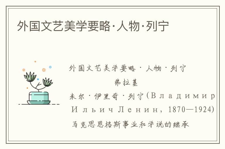 外國文藝美學要略·人物·列寧