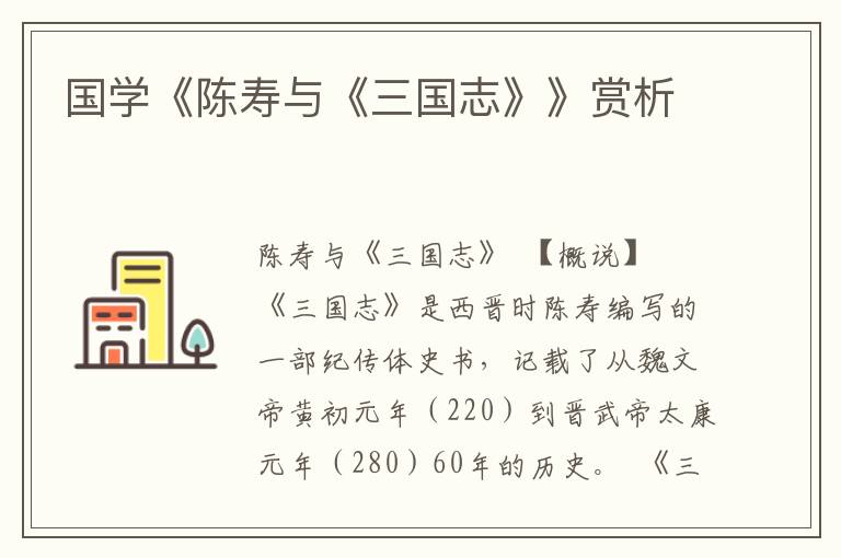 國學《陳壽與《三國志》》賞析