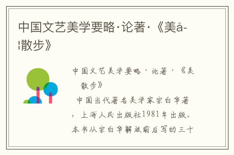 中國文藝美學要略·論著·《美學散步》