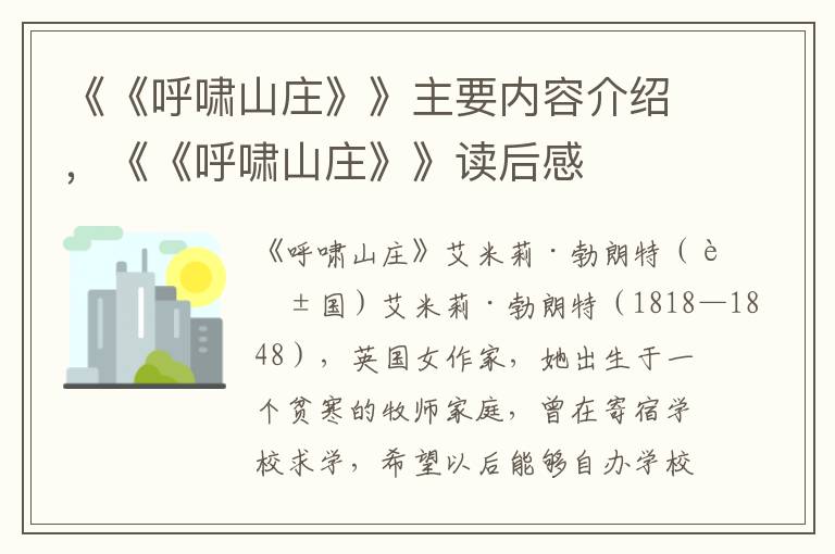 《《呼嘯山莊》》主要內(nèi)容介紹，《《呼嘯山莊》》讀后感