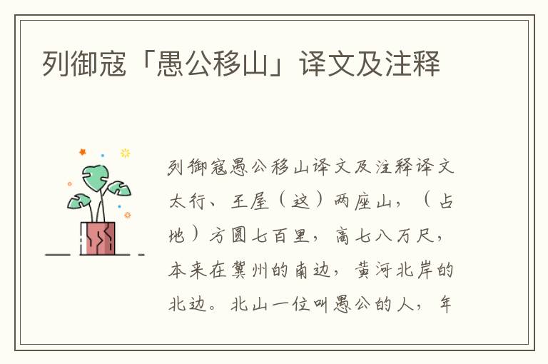 列御寇「愚公移山」譯文及注釋