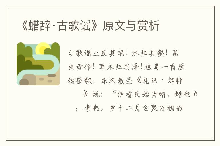 《蠟辭·古歌謠》原文與賞析