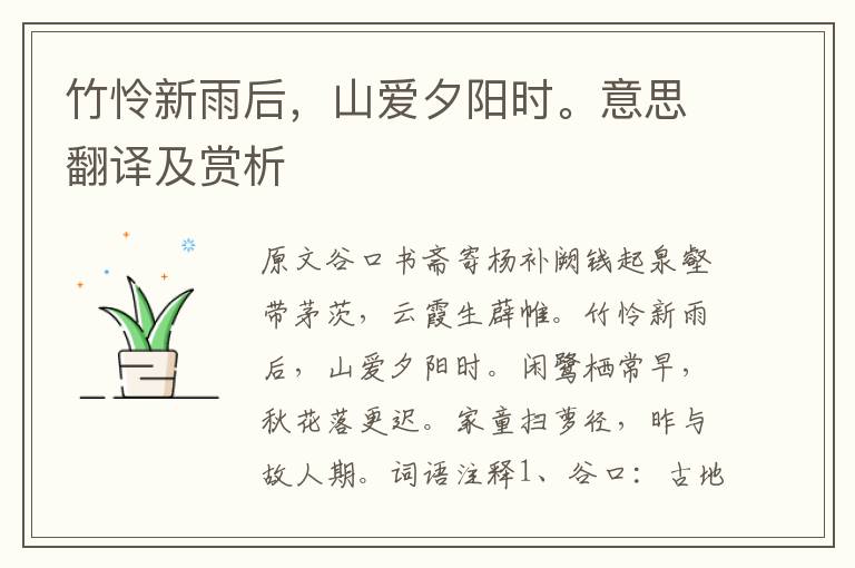 竹憐新雨后，山愛(ài)夕陽(yáng)時(shí)。意思翻譯及賞析