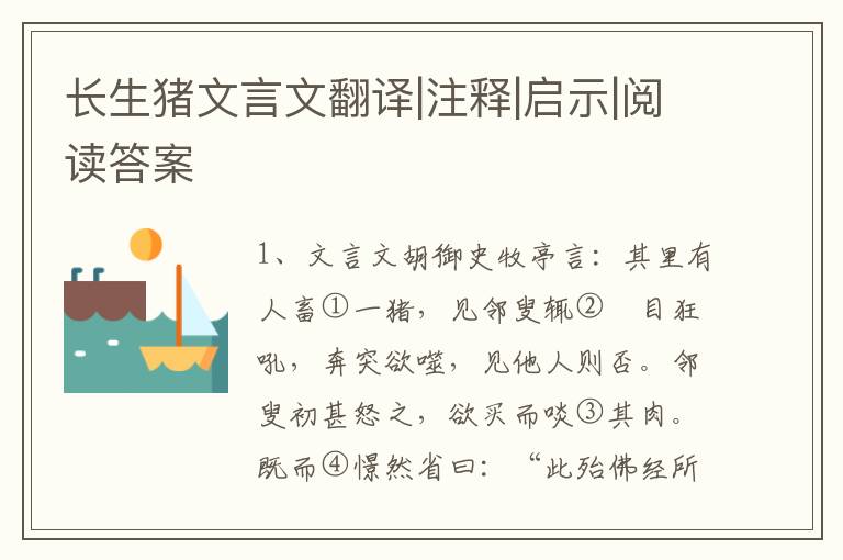長生豬文言文翻譯|注釋|啟示|閱讀答案
