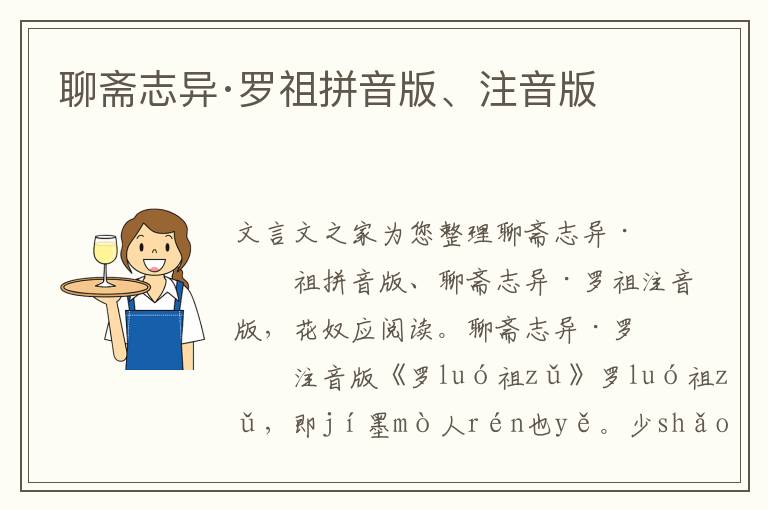 聊齋志異·羅祖拼音版、注音版