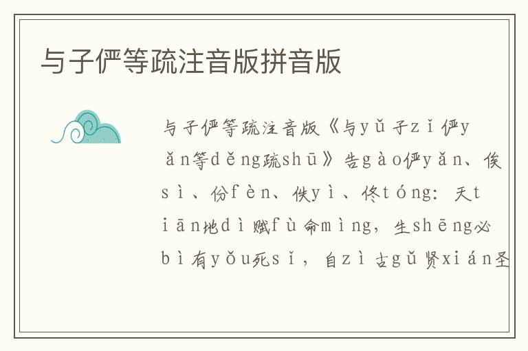 與子儼等疏注音版拼音版