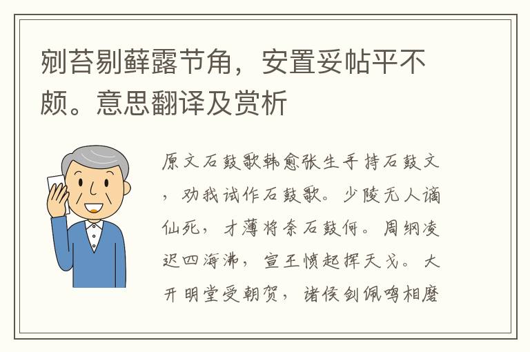 剜苔剔蘚露節角，安置妥帖平不頗。意思翻譯及賞析