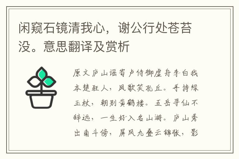 閑窺石鏡清我心，謝公行處蒼苔沒。意思翻譯及賞析