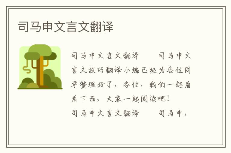 司馬申文言文翻譯
