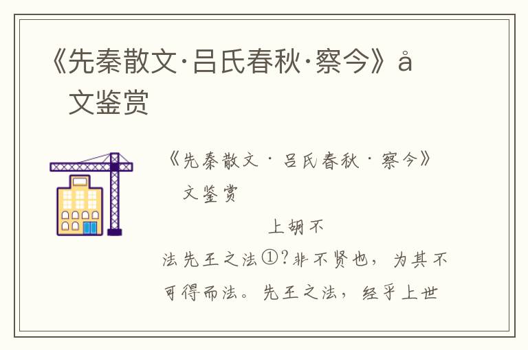 《先秦散文·呂氏春秋·察今》原文鑒賞