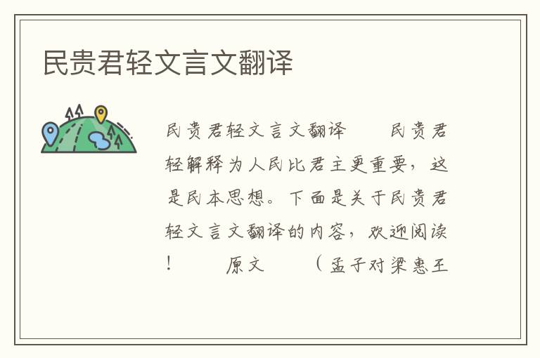 民貴君輕文言文翻譯