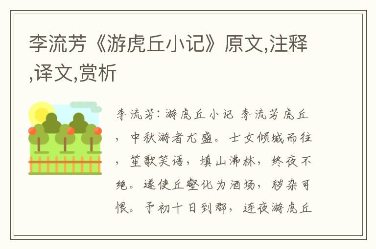 李流芳《游虎丘小記》原文,注釋,譯文,賞析