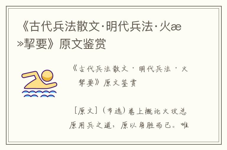 《古代兵法散文·明代兵法·火攻挈要》原文鑒賞