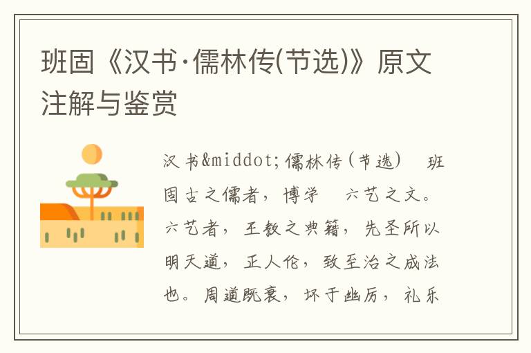 班固《漢書·儒林傳(節選)》原文注解與鑒賞