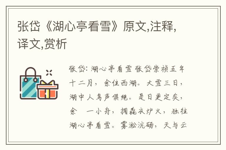 張岱《湖心亭看雪》原文,注釋,譯文,賞析