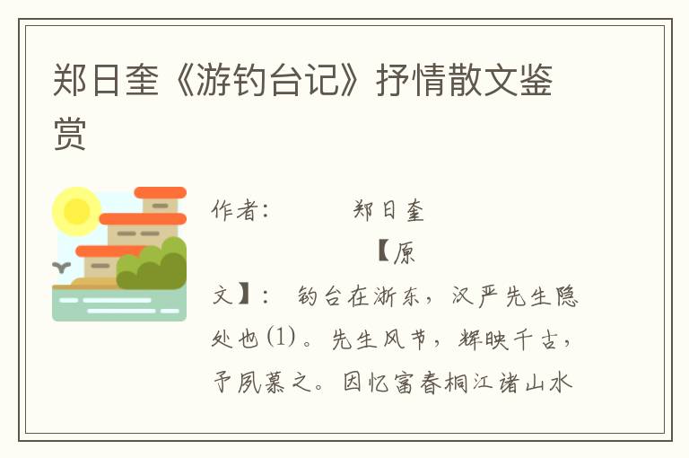 鄭日奎《游釣臺記》抒情散文鑒賞