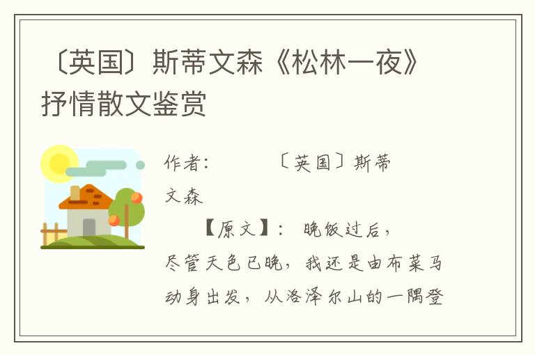 〔英國(guó)〕斯蒂文森《松林一夜》抒情散文鑒賞
