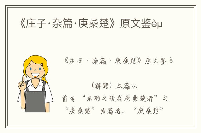 《莊子·雜篇·庚桑楚》原文鑒賞