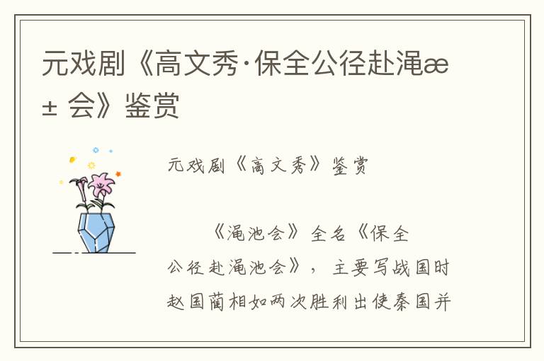 元戲劇《高文秀·保全公徑赴澠池會》鑒賞