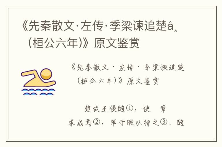 《先秦散文·左傳·季梁諫追楚師(桓公六年)》原文鑒賞