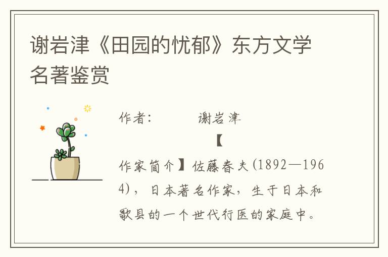 謝巖津《田園的憂郁》東方文學(xué)名著鑒賞