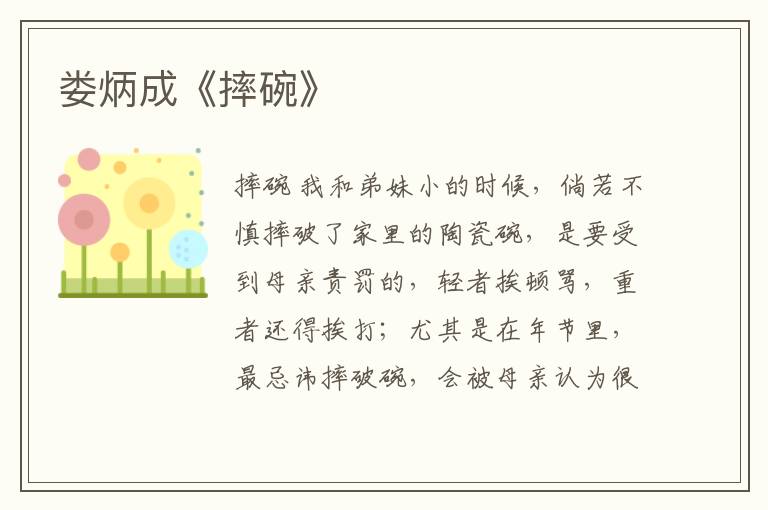 婁炳成《摔碗》