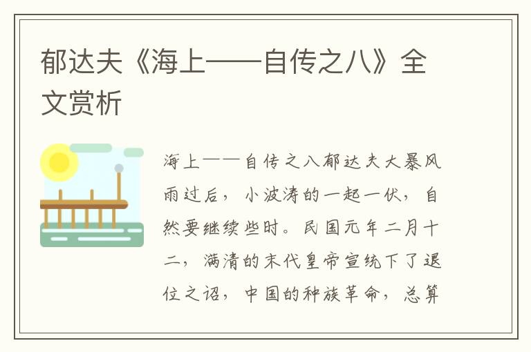 郁達夫《海上——自傳之八》全文賞析