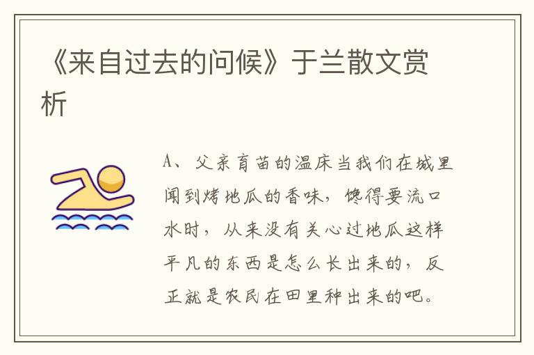 《來自過去的問候》于蘭散文賞析