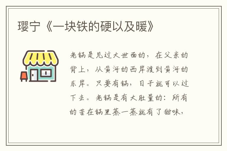 瓔寧《一塊鐵的硬以及暖》